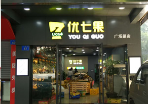 廣州優(yōu)七果水果超市購(gòu)買豪華四門柜案例