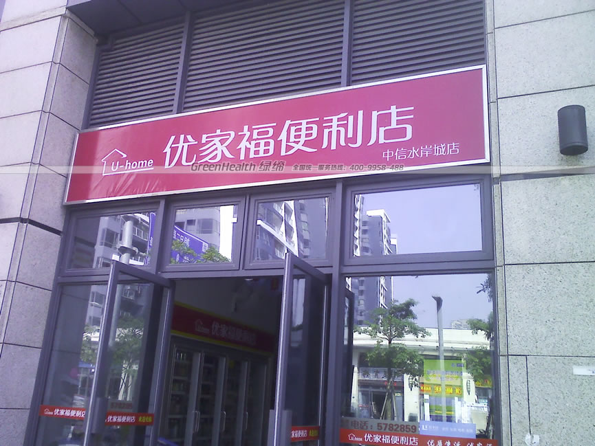 優(yōu)家福便利店