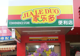 惠州家樂(lè)多連鎖便利店購(gòu)置雙門(mén)冷柜案例