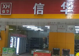 廣州信華超市購(gòu)置三門(mén)冷藏柜案例